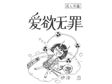 愛欲無罪 [伊澤屋]