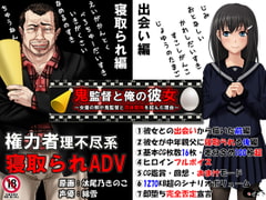 鬼監督と俺の彼女～女優の卵が鬼監督と肉体関係を結んだ理由～ [めくじら]