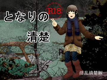 となりの清楚 [養豚場]