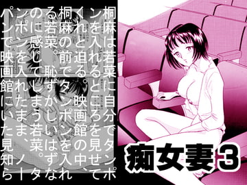 痴女妻3 [丸美企画]