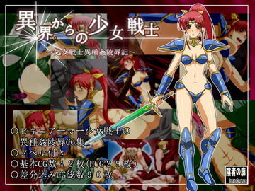 異界からの少女戦士～処女戦士異種姦凌○記～ [陰者の廓]