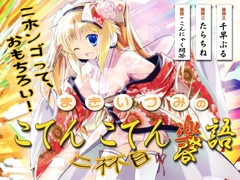 まきいづみのこてんこてん楽語、2杯目♪ ～ニホンゴって、おもちろい!!～ [ああかむ]