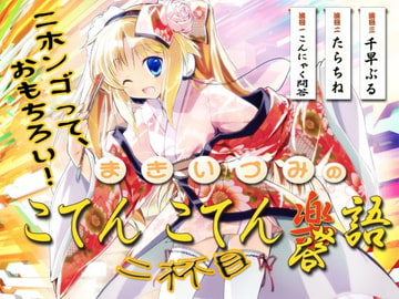 Maki Izumi no Koten-koten Gakugo!! (Japanese Is Fun!!)  [arkham]