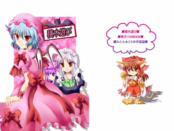 積み木遊び [幸福論]