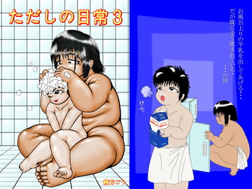 ただしの日常3 [妄想JET]