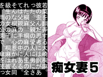痴女妻5 [丸美企画]