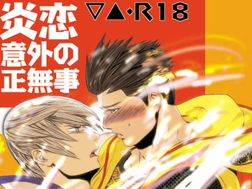 炎恋意外の正無事 [3K浪漫]