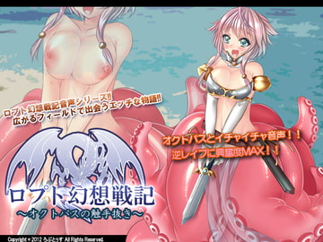 ロプト幻想戦記～オクトパスの触手抜き～ [ろぷとぅす]