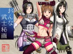 おんな武士秘画 [クノプフ工房]