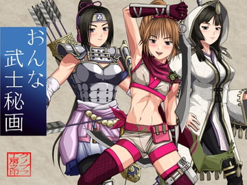 おんな武士秘画 [クノプフ工房]
