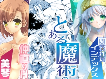 とある魔術のロマネスク [犯罪天国]