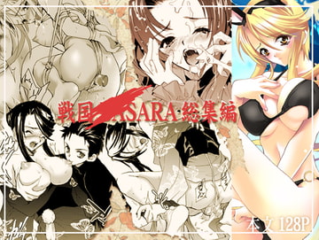 戦国○ASARA総集編 [犯罪天国]