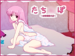 たち○ぽ ～去勢娼婦の店～ [未来同人研究所]