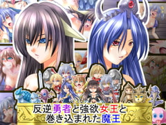 反逆勇者と強欲女王と巻き込まれた魔王 Ver. 1.03 [みこらび]