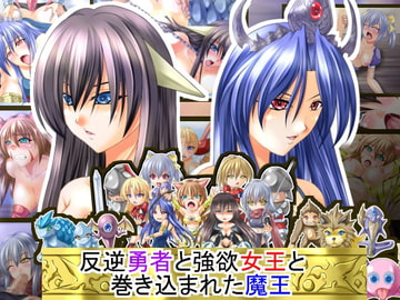 反逆勇者と強欲女王と巻き込まれた魔王 Ver. 1.03 [みこらび]