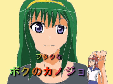 ヲタクなボクのカノジョ [MIYABI]