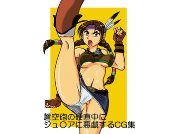 蒼空砲の硬直中にジュ○アに悪戯するCG集 [EG-BRAIN鰻支部]