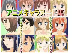 アニメキャラヌード集