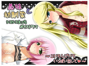 義妹と幼馴染とするシコシコえっちボイスドラマ!～こいて、しごいて、いっぱい出して～ [CracK Pot]