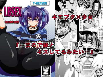 無口少女がキモブタ教師の餌食に… ～LBSEX～ [サークル浪漫歩行]