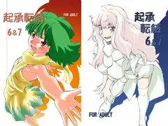 起承転結6&7