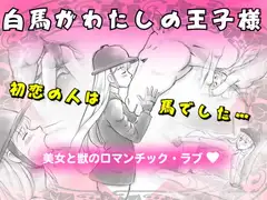 白馬がわたしの王子様