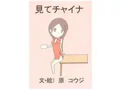 見てチャイナ