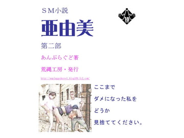 小説『亜由美』第二部 [荒縄工房]