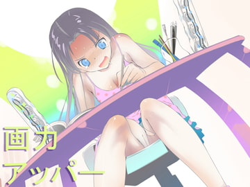 画力アッパーver1.2 [でぃあ]