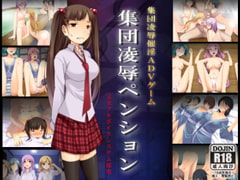 集団凌○ペンション～集団凌○ADVゲームペンションオーナー柴崎卓郎～ [DLメイト]