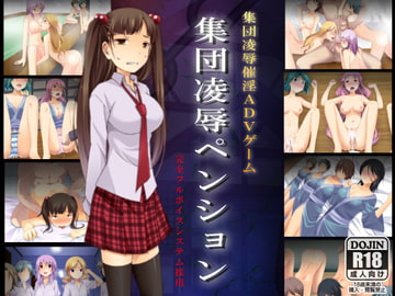 集団凌○ペンション～集団凌○ADVゲームペンションオーナー柴崎卓郎～ [ＤＬメイト]