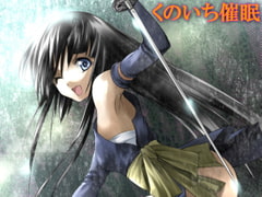 囚われくの一の篭絡淫妄ささやき催○! [pure voice]