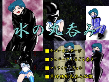 水の丸呑み [アトリエミスト]