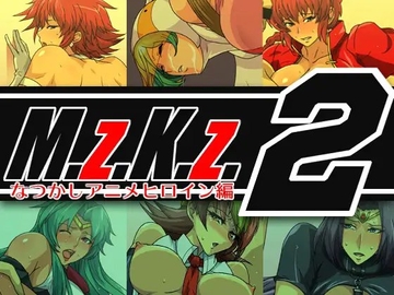 M.z.K.z.2 ～なつかしアニメヒロイン編～ [スパイラルブレーン]