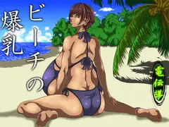 ビーチの爆乳