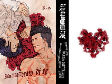 Sono innamorato di te. [とりあえず生]