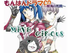 もんはんドラマCD～樹海の死闘～