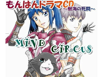 もんはんドラマCD～樹海の死闘～ [MIND CIRCUS]