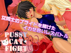 PUSSY CAT FIGHT 03 [NANOHANA800]