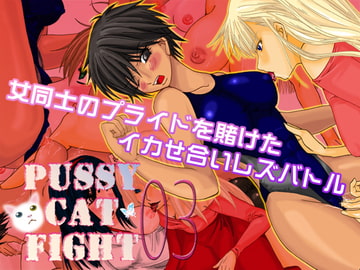 PUSSY CAT FIGHT 03 [なのはな800]