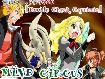 アリアン○ッドドラマCD『Double Check Capriccio』～追試狂想曲～ [MIND CIRCUS]