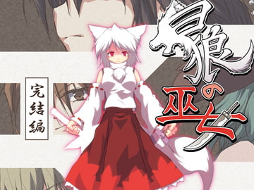 白狼の巫女-完結編- [ツキトコオリノ]