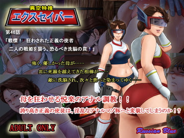 異空特捜エクスセイバー 『戦慄! 狂わされた正義の使者。二人の戦姫を襲う恐るべき洗脳の罠!』 [Russian Blue]