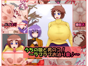 うちの娘と男のコ!～ラブラブお泊り会♪～ [ハトマメ]