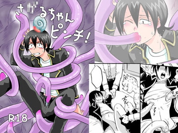 さ●るちゃんピンチ! [ペーパーモーク]