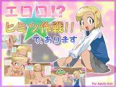 エロロ!?ヒミツ作戦!!で、あります