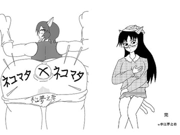 【トレス等 利用OK】ネコマタ×ネコマタ [参江夢野市]