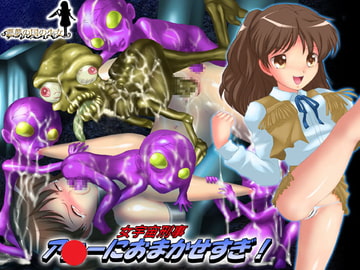 女宇宙刑事ア○ーにおまかせすぎ! [悪夢の国の少女]