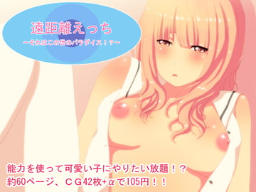 遠距離えっち [AgeRatum]