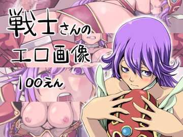 戦士さんのエロ画像100えん [二ゴロ]